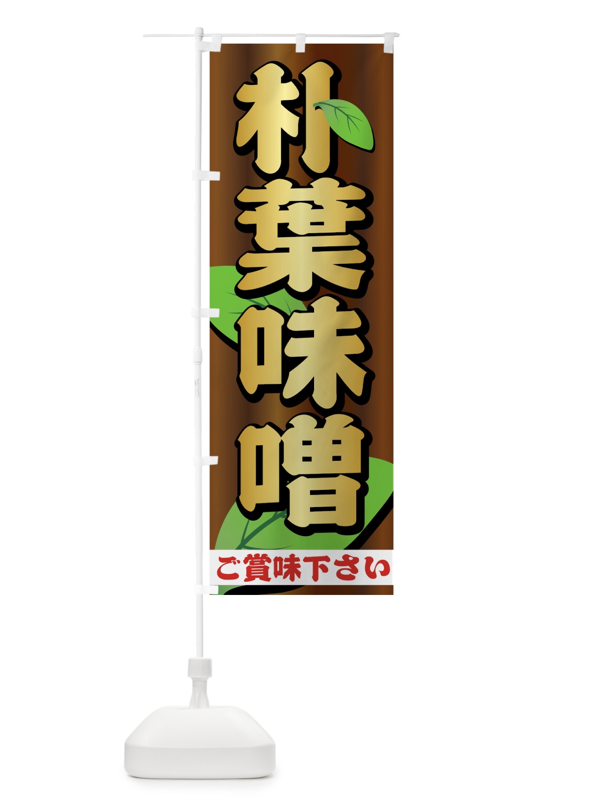 のぼり 朴葉味噌 のぼり旗 731A(デザイン【A】)