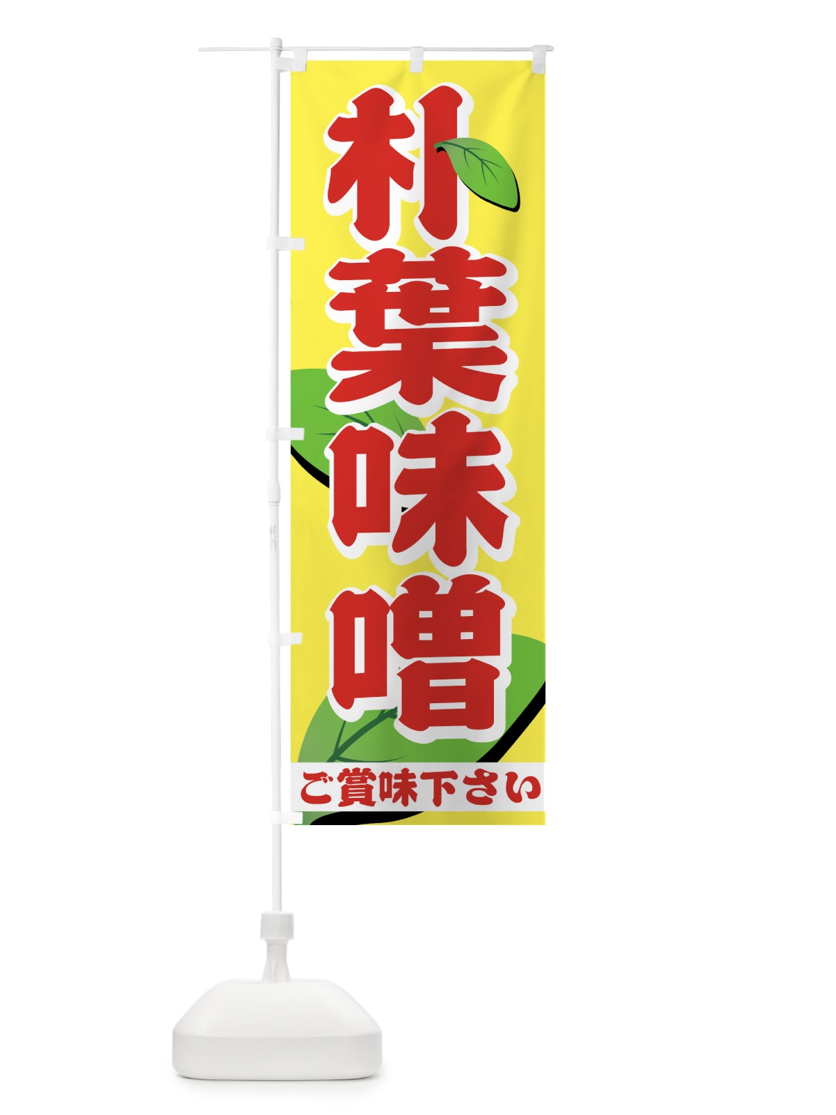 のぼり 朴葉味噌 のぼり旗 731A(デザイン【B】)