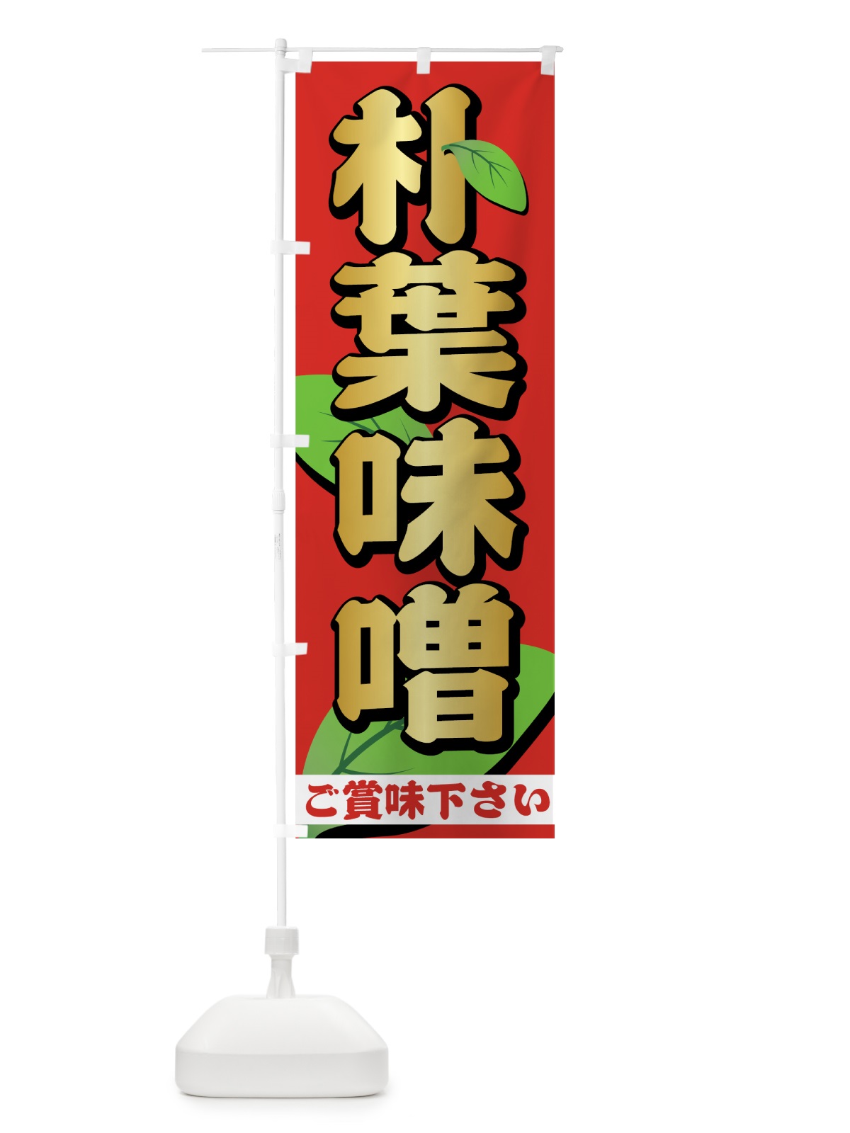 のぼり 朴葉味噌 のぼり旗 731A(デザイン【C】)
