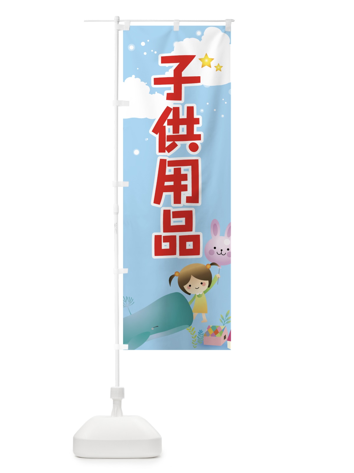 のぼり 子供用品 のぼり旗 731C(デザイン【A】)