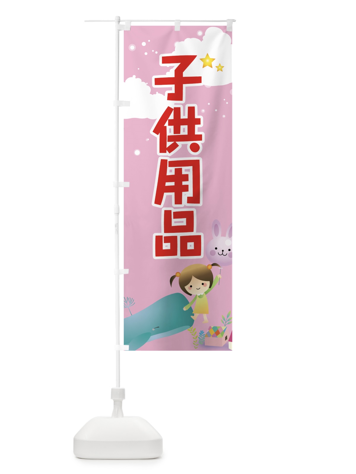 のぼり 子供用品 のぼり旗 731C(デザイン【B】)