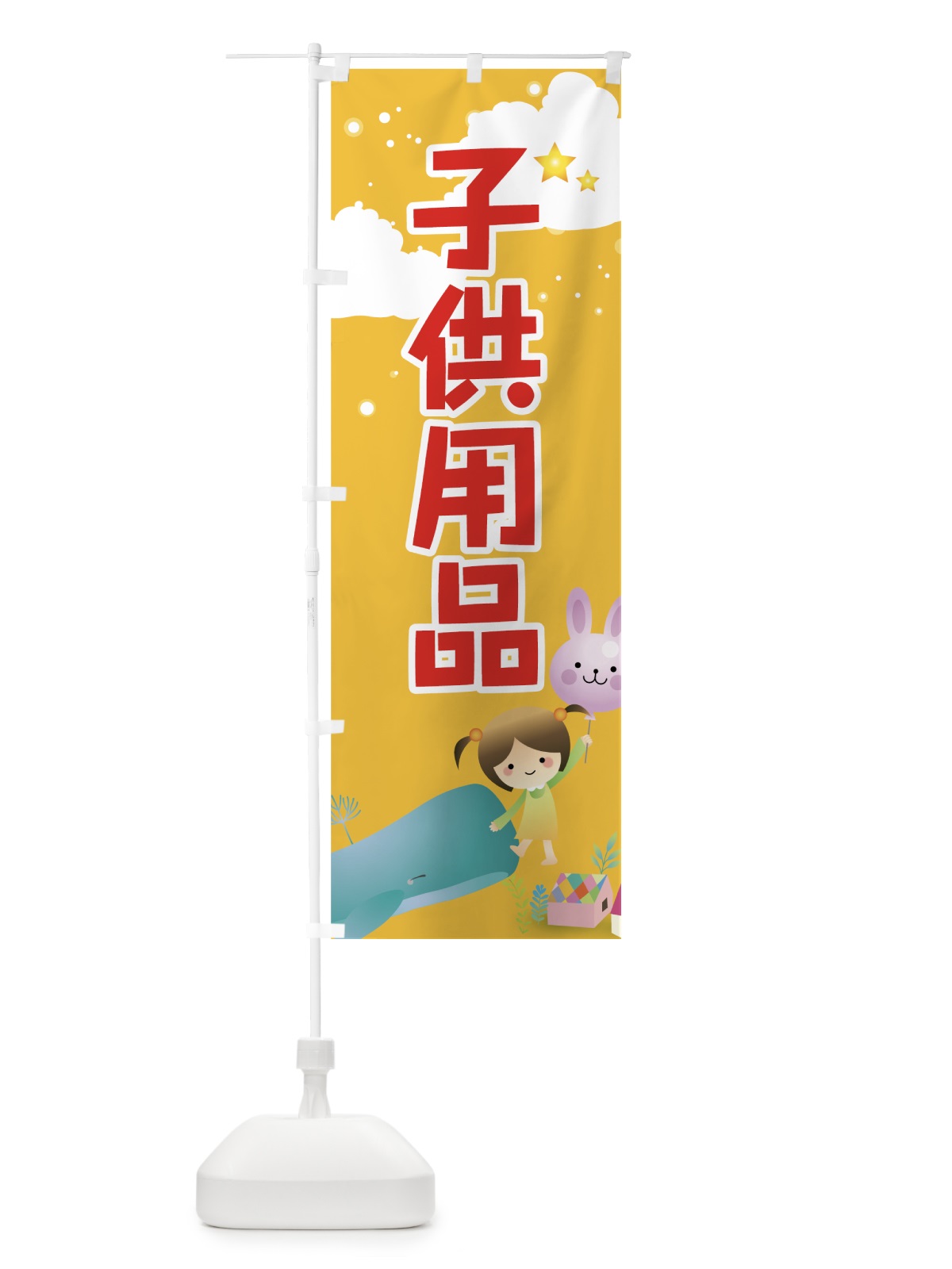 のぼり 子供用品 のぼり旗 731C(デザイン【C】)