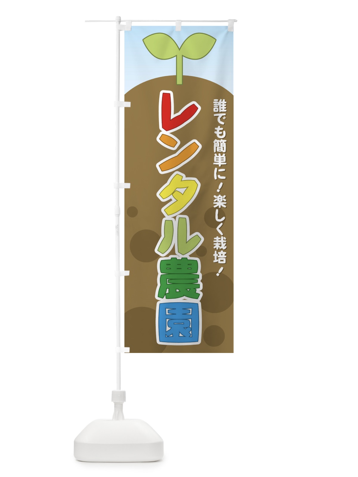 のぼり レンタル農園 のぼり旗 731E(デザイン【A】)