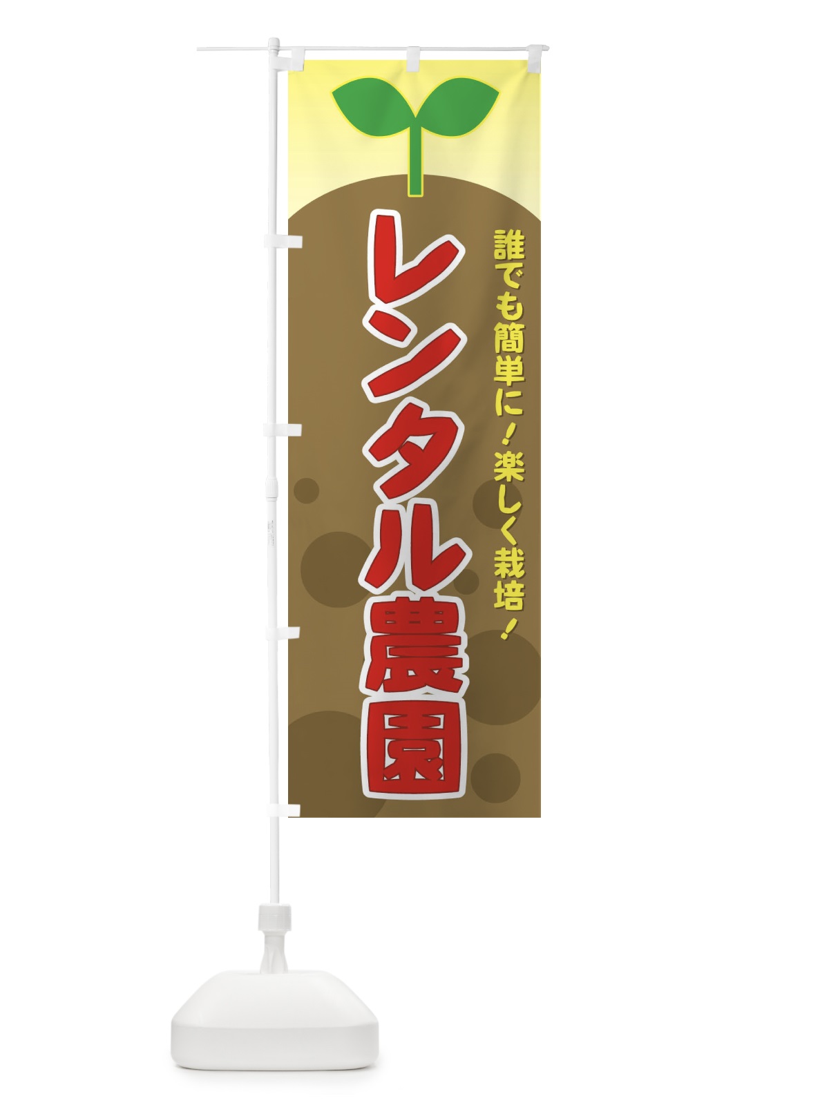 のぼり レンタル農園 のぼり旗 731E(デザイン【B】)