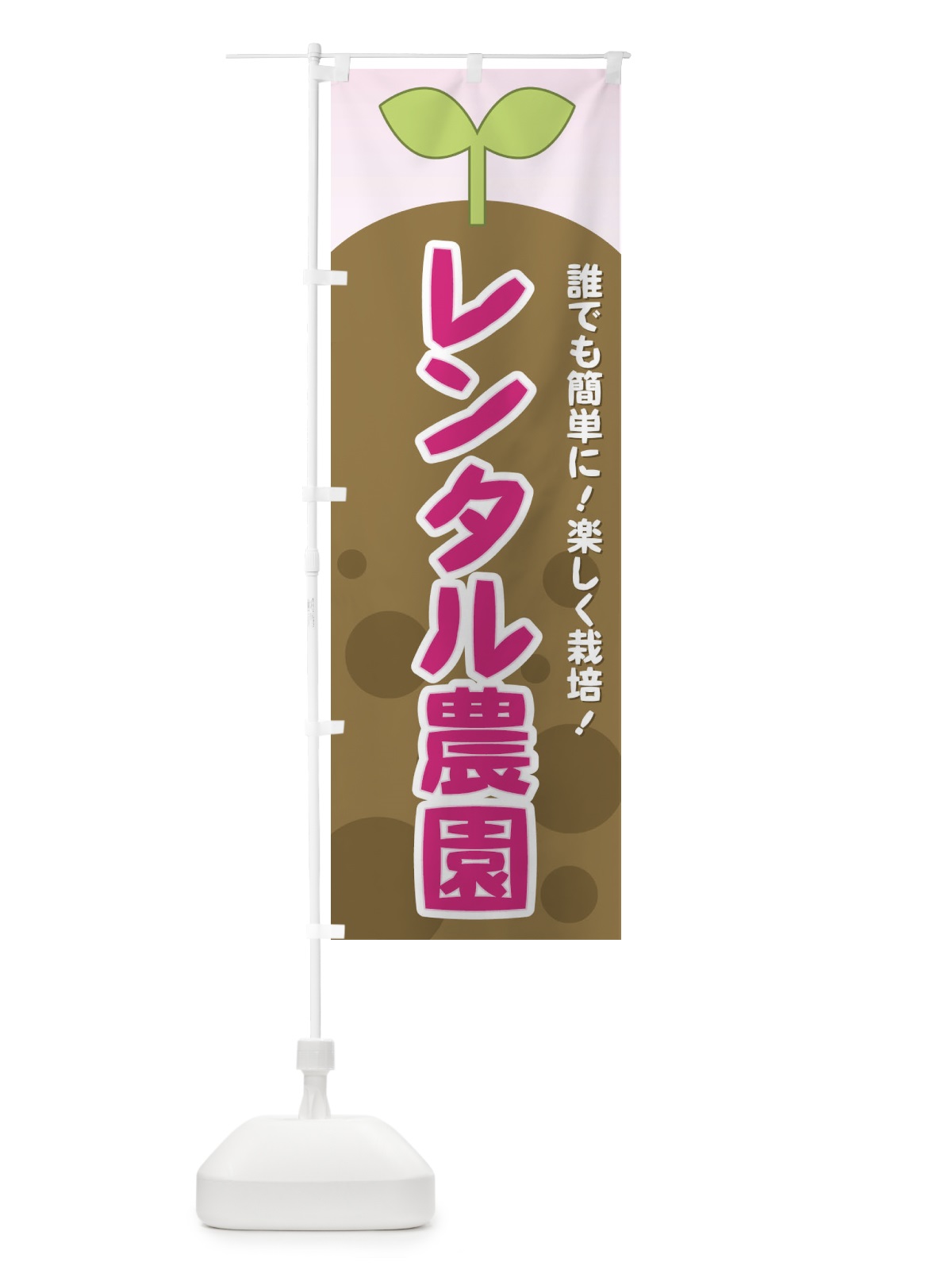 のぼり レンタル農園 のぼり旗 731E(デザイン【C】)