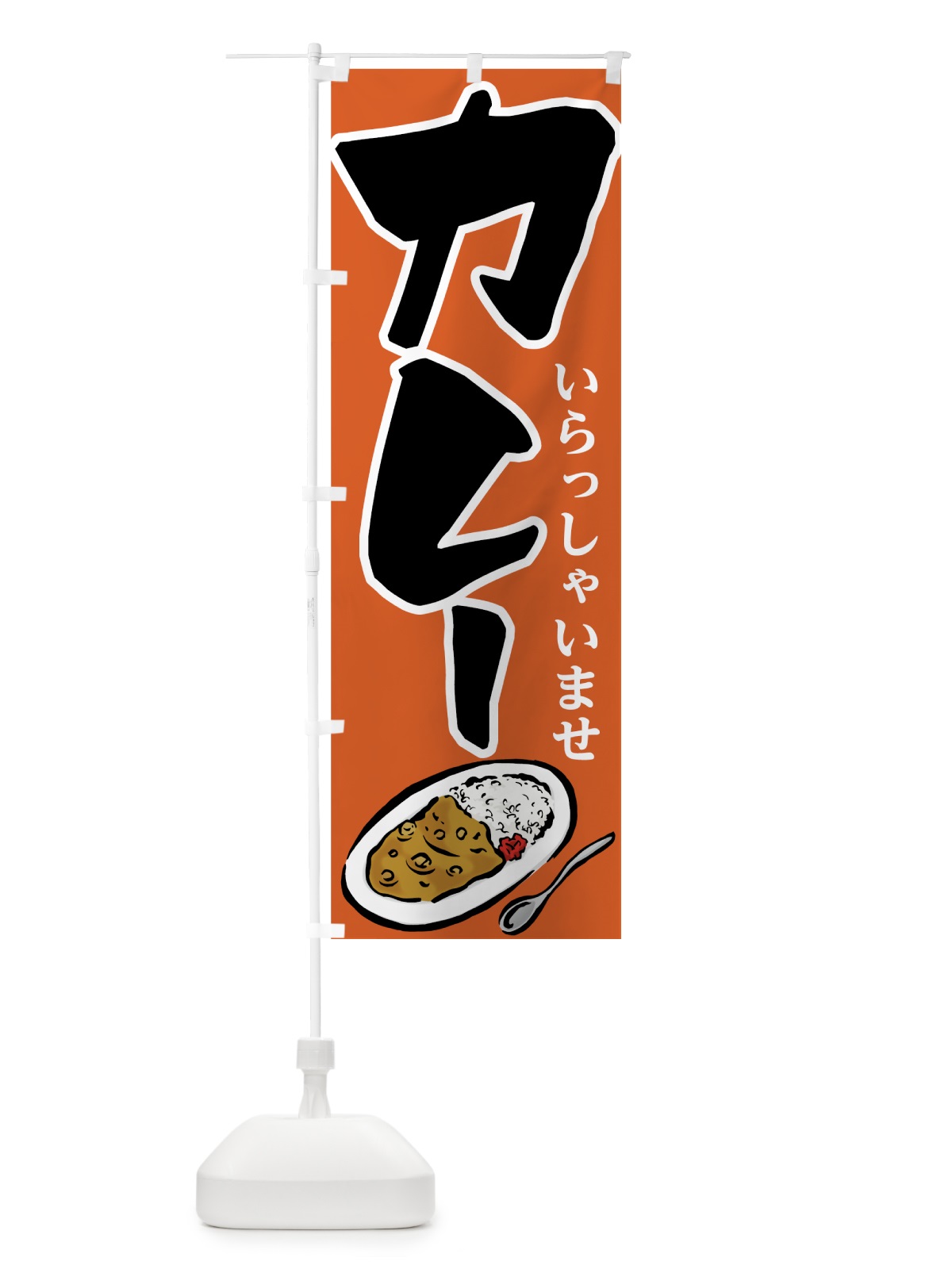 のぼり カレーライス のぼり旗 731F(デザイン【B】)