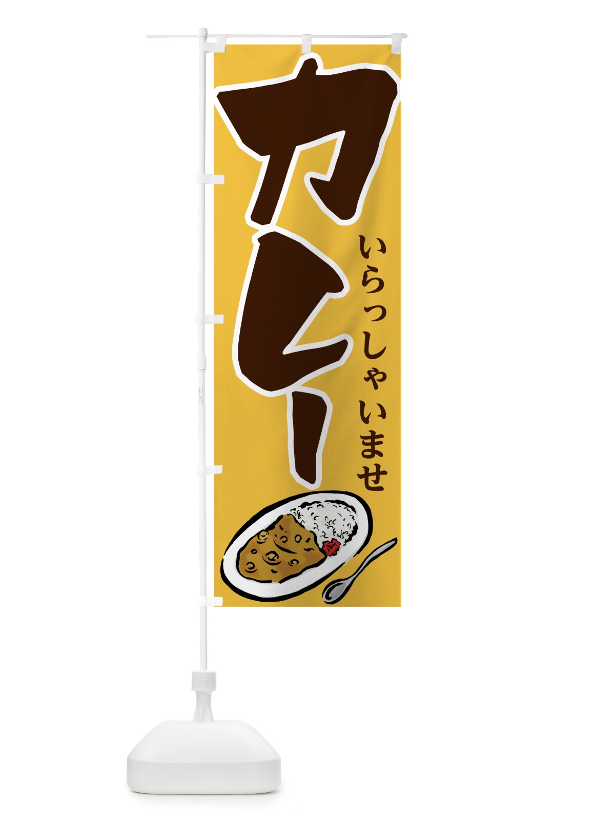 のぼり カレーライス のぼり旗 731F(デザイン【C】)