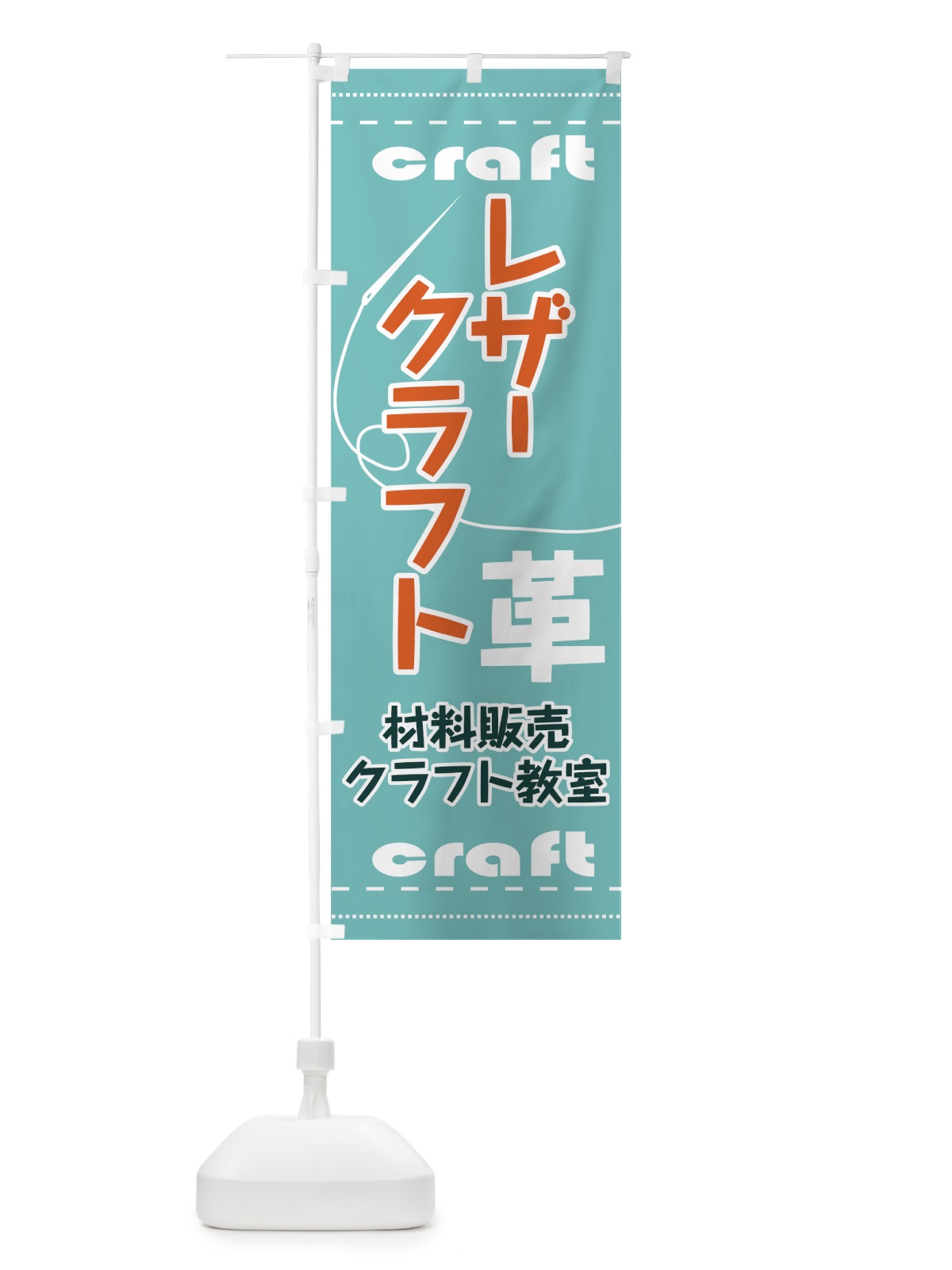 のぼり レザークラフト のぼり旗 731G(デザイン【A】)