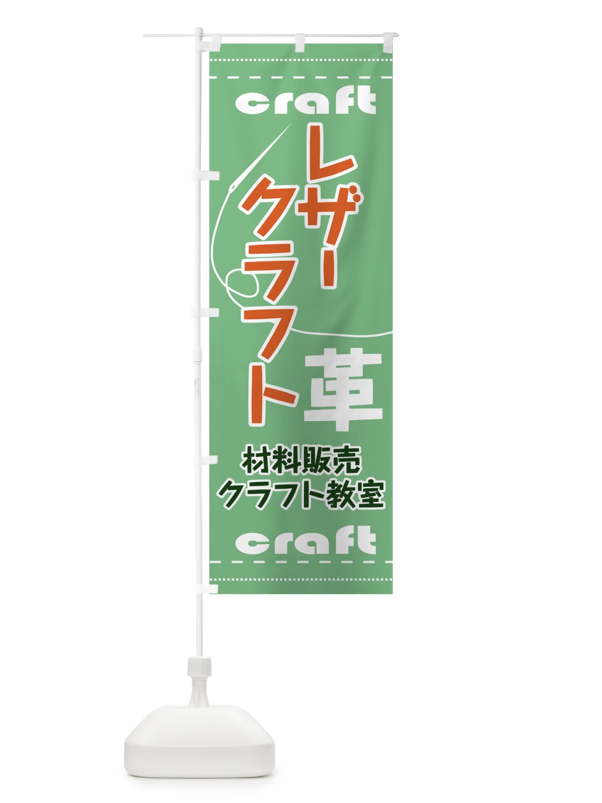 のぼり レザークラフト のぼり旗 731G(デザイン【B】)