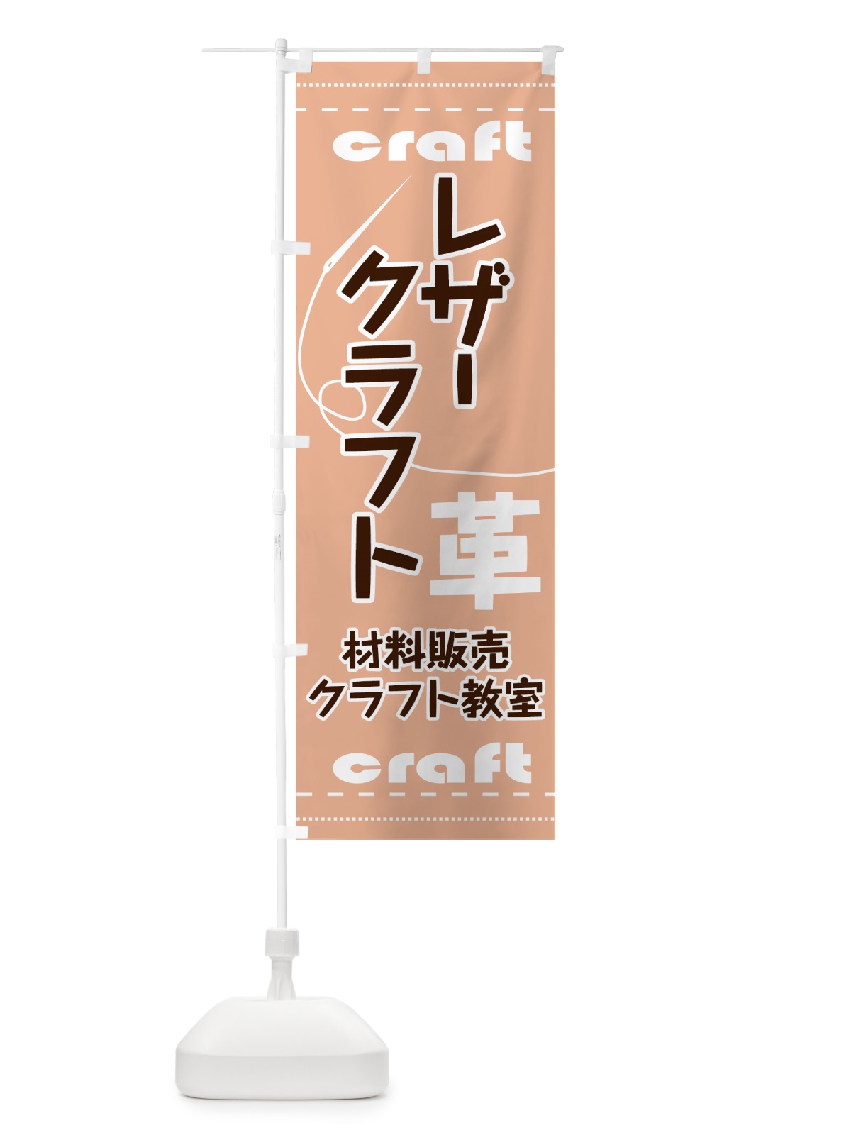 のぼり レザークラフト のぼり旗 731G(デザイン【C】)