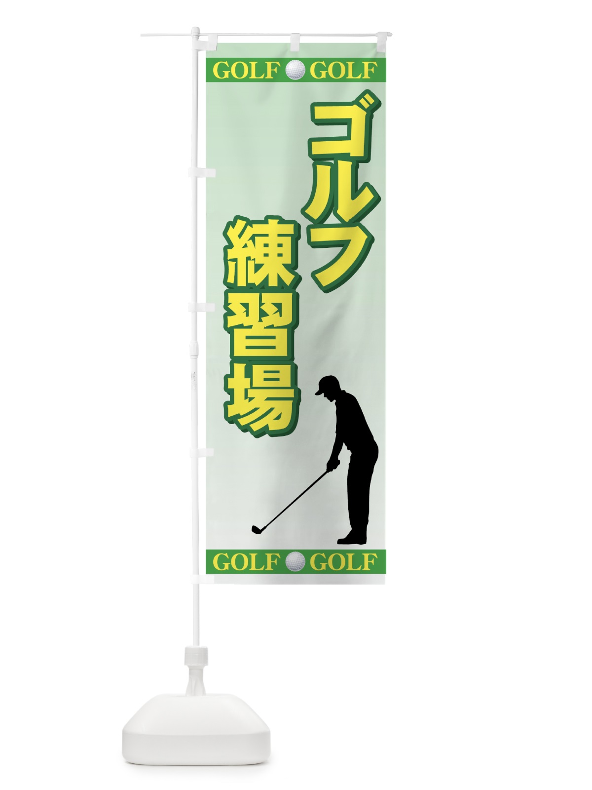 のぼり ゴルフ練習場 のぼり旗 731H(デザイン【A】)