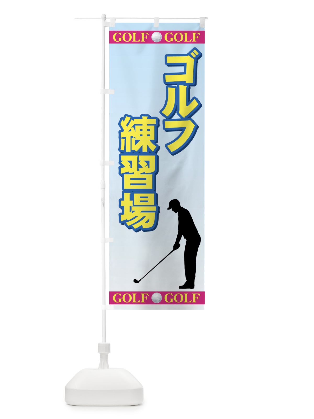 のぼり ゴルフ練習場 のぼり旗 731H(デザイン【B】)