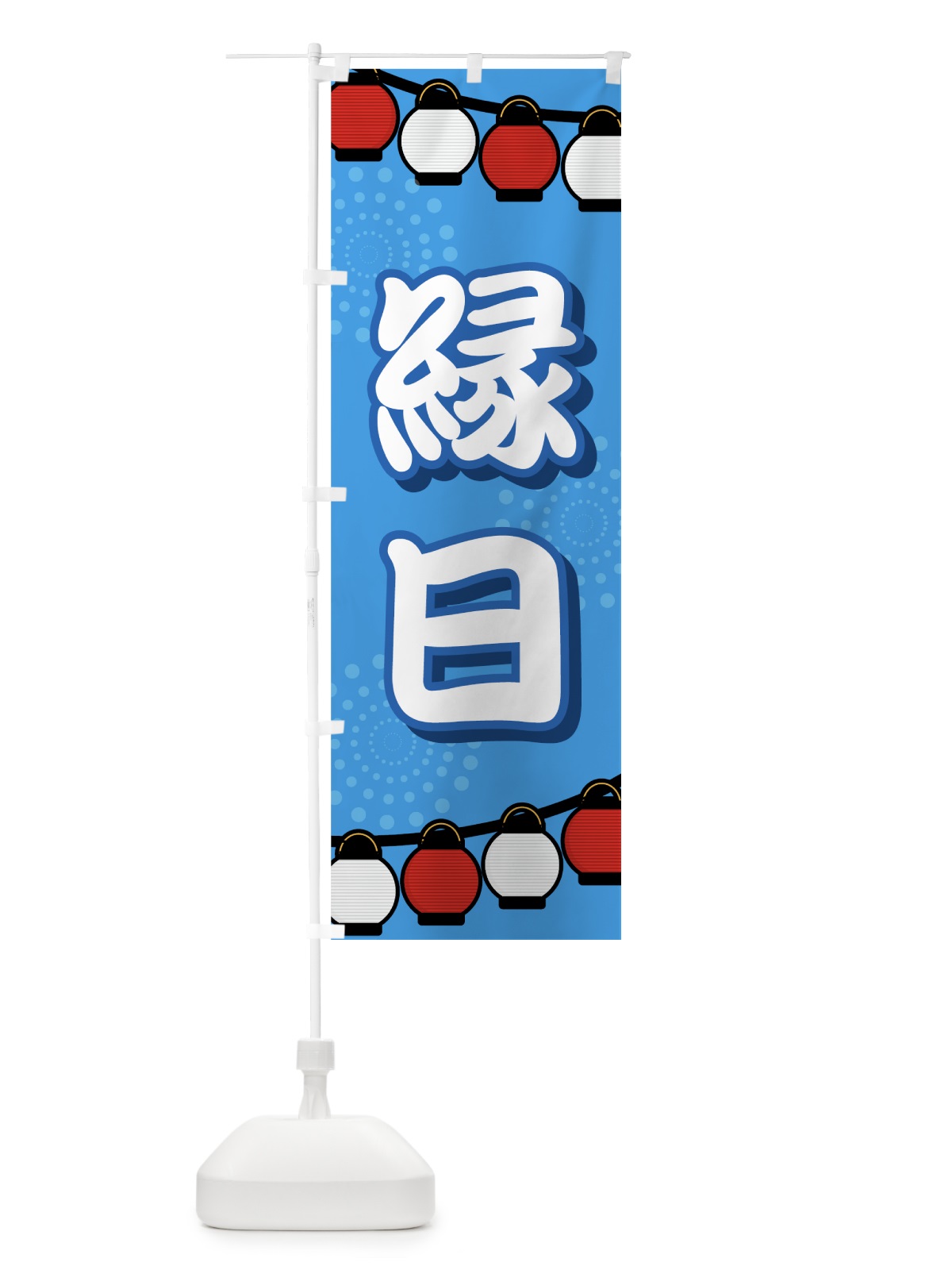 のぼり 縁日 のぼり旗 731J(デザイン【A】)