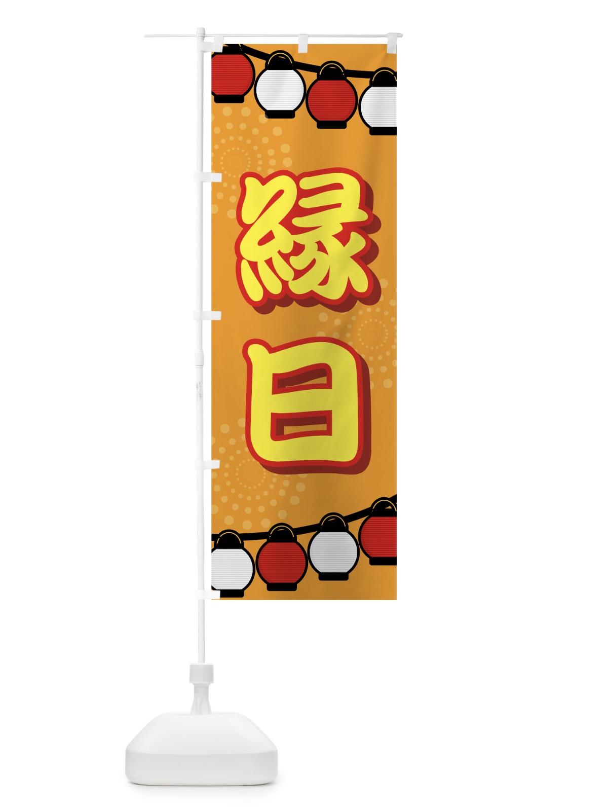 のぼり 縁日 のぼり旗 731J(デザイン【B】)