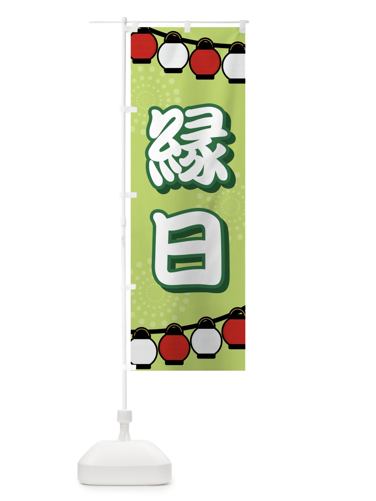 のぼり 縁日 のぼり旗 731J(デザイン【C】)
