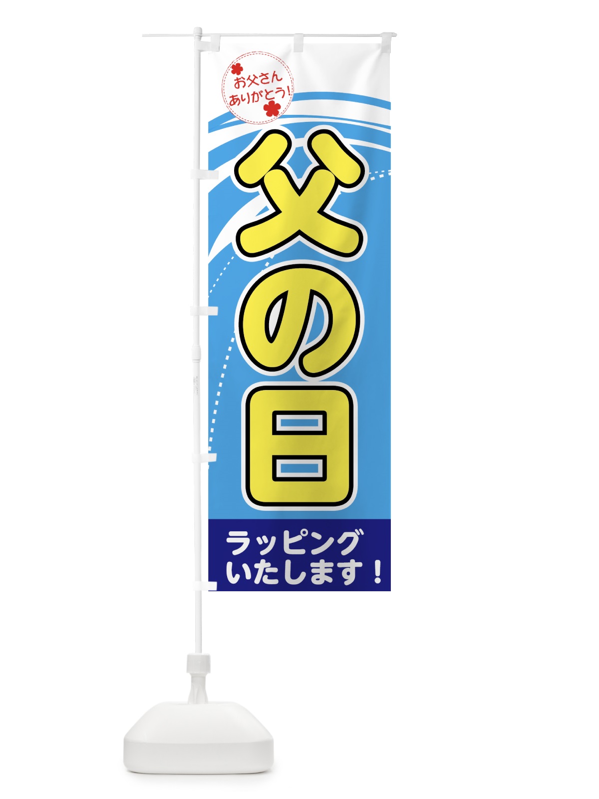のぼり 父の日 のぼり旗 731L(デザイン【A】)