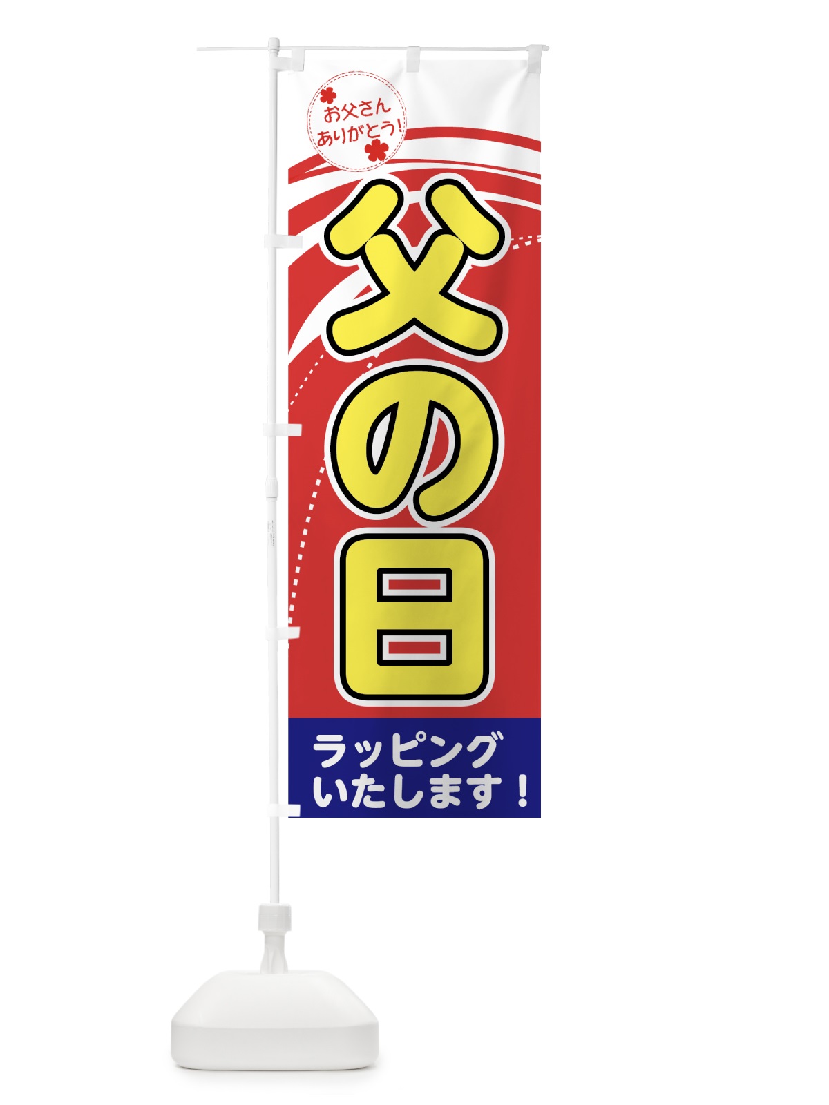 のぼり 父の日 のぼり旗 731L(デザイン【B】)
