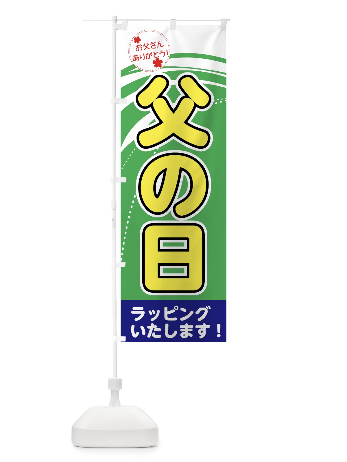 のぼり 父の日 のぼり旗 731L(デザイン【C】)