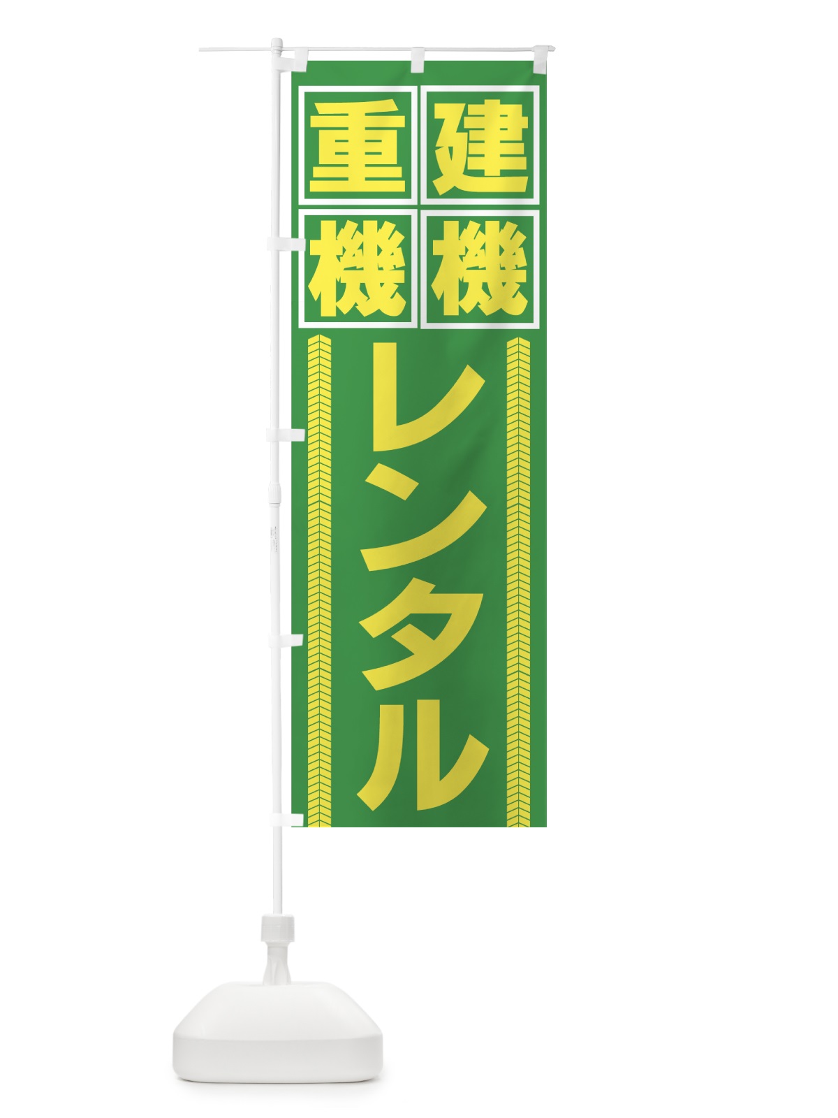 のぼり 重機レンタル のぼり旗 731N(デザイン【B】)