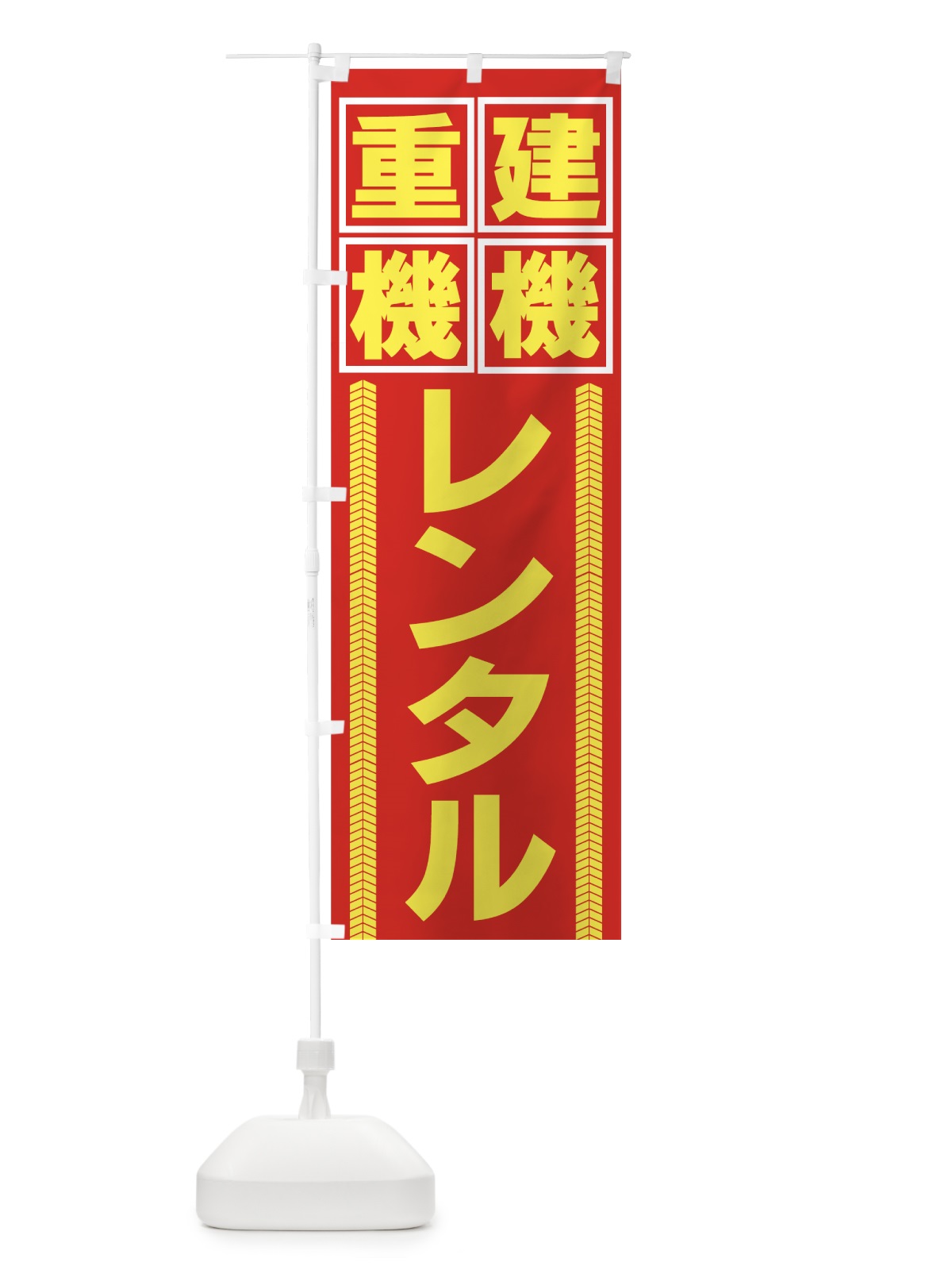 のぼり 重機レンタル のぼり旗 731N(デザイン【C】)