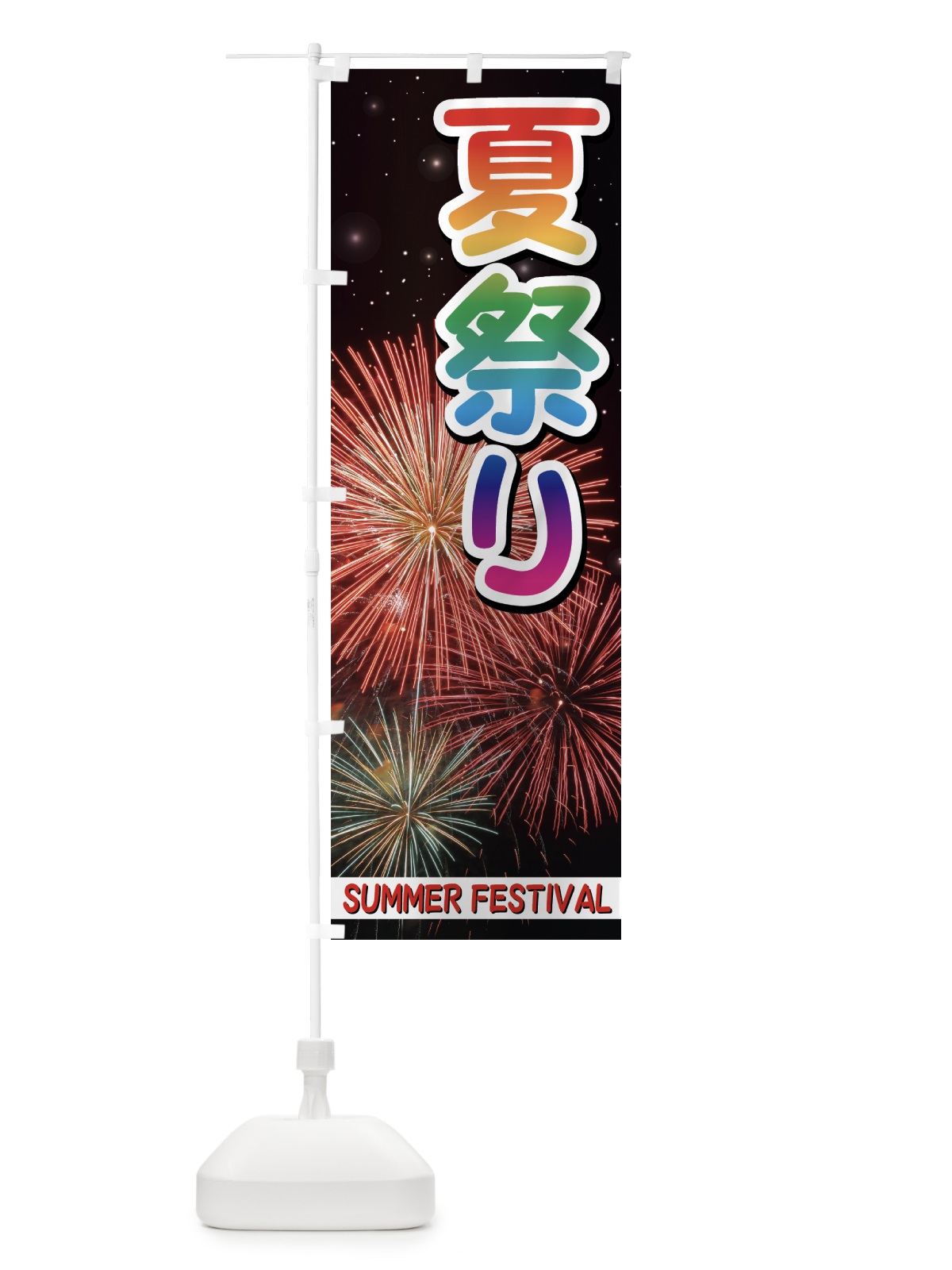 のぼり 夏祭り のぼり旗 731P(デザイン【A】)