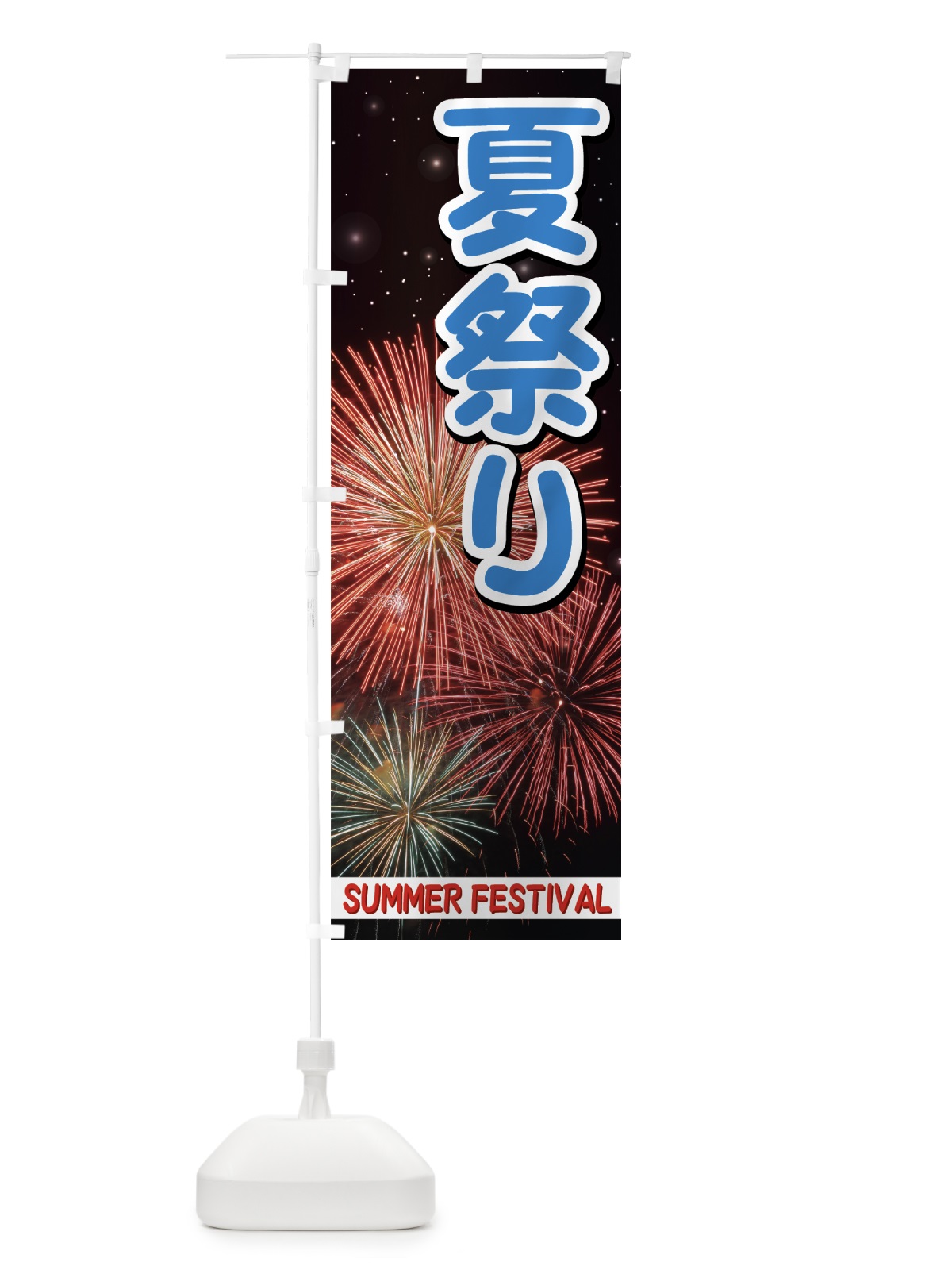 のぼり 夏祭り のぼり旗 731P(デザイン【B】)