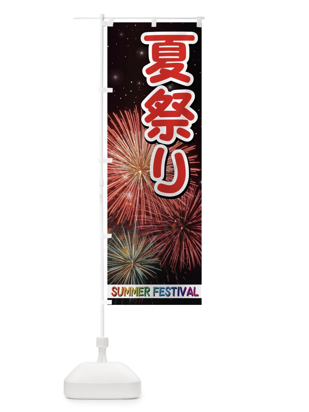 のぼり 夏祭り のぼり旗 731P(デザイン【C】)