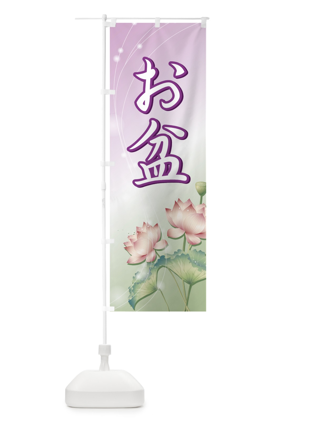 のぼり お盆 のぼり旗 731S(デザイン【A】)