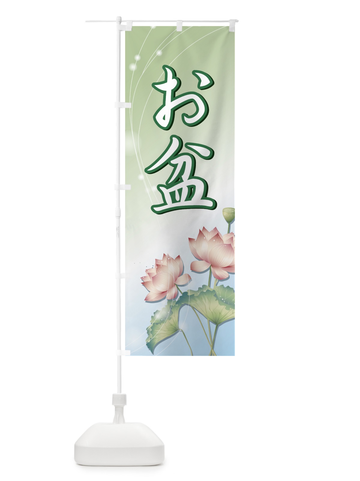 のぼり お盆 のぼり旗 731S(デザイン【C】)