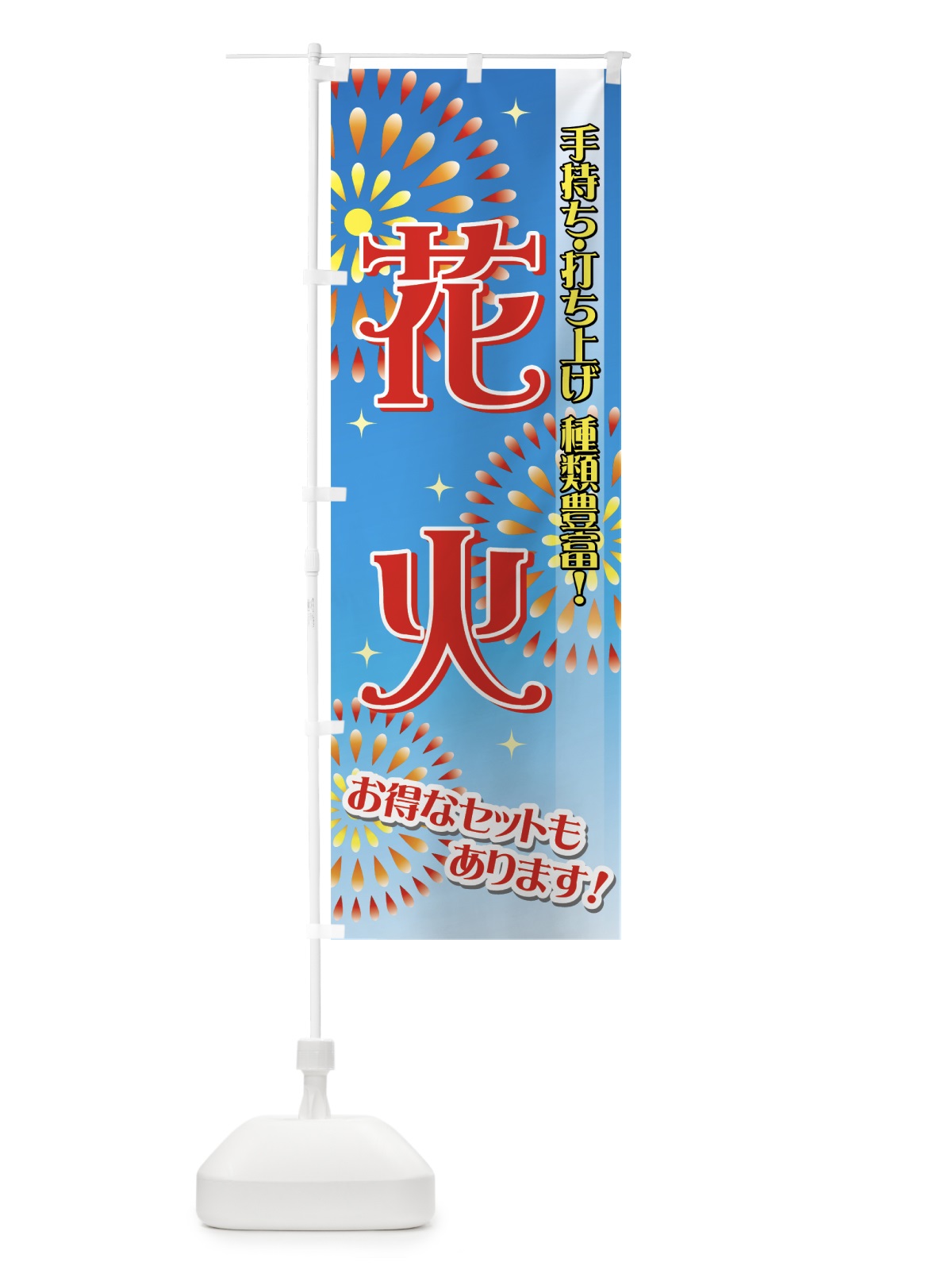 のぼり 花火 のぼり旗 731U(デザイン【A】)