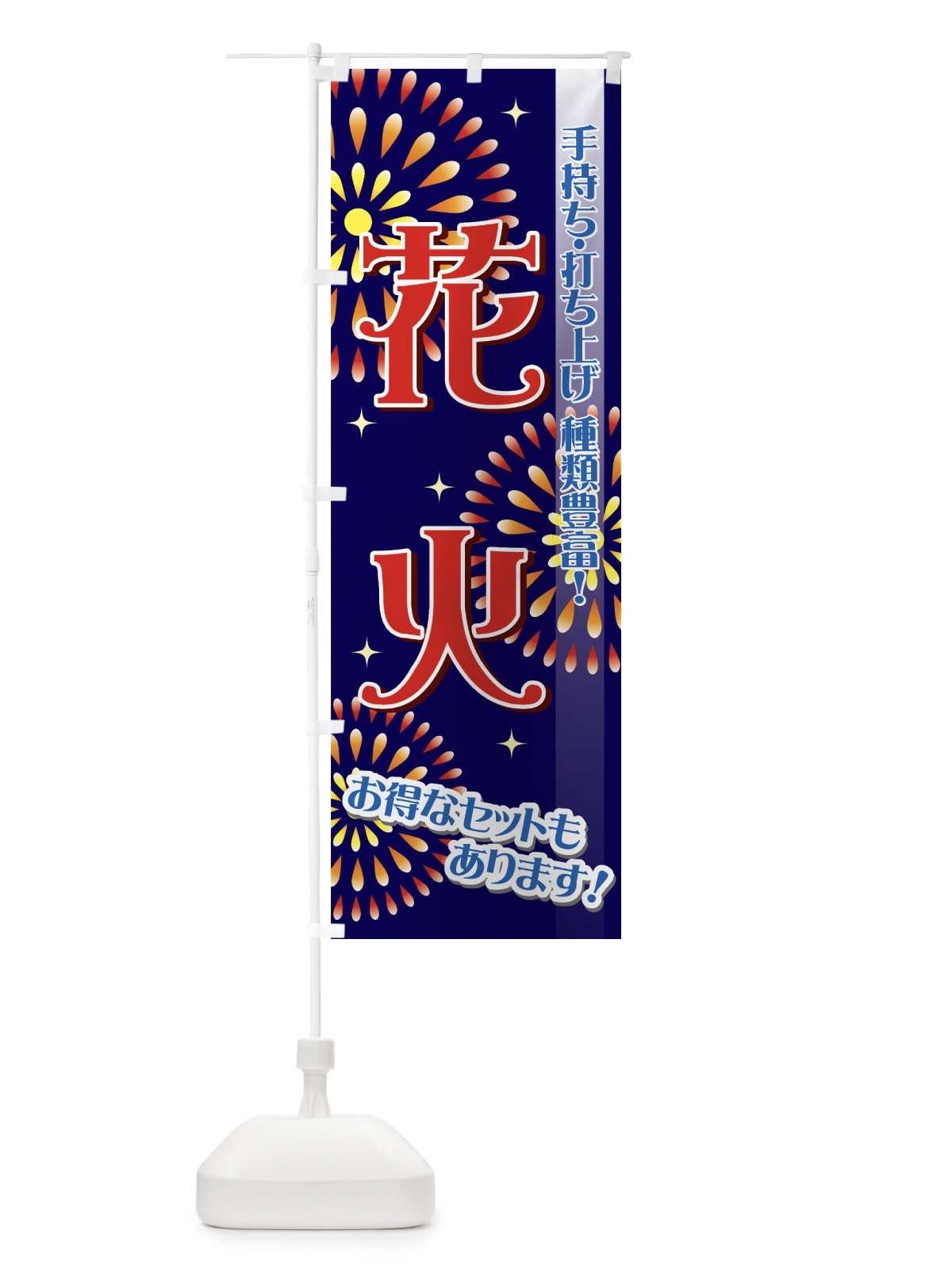 のぼり 花火 のぼり旗 731U(デザイン【B】)
