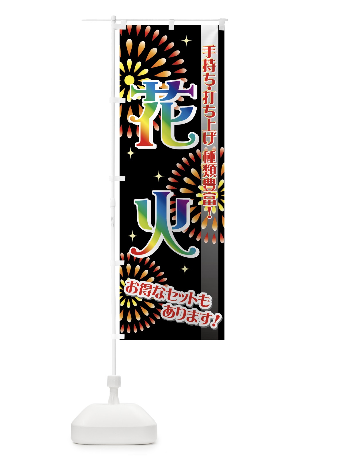 のぼり 花火 のぼり旗 731U(デザイン【C】)