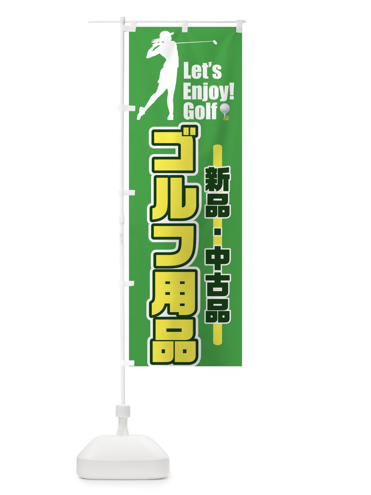 のぼり ゴルフ用品 のぼり旗 731W(デザイン【A】)