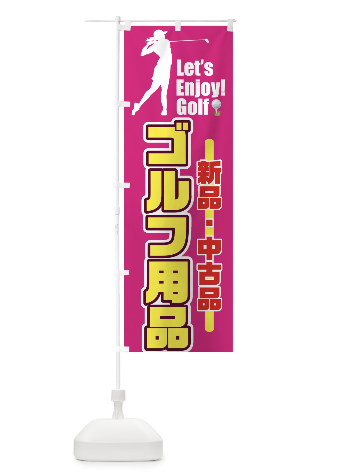 のぼり ゴルフ用品 のぼり旗 731W(デザイン【B】)
