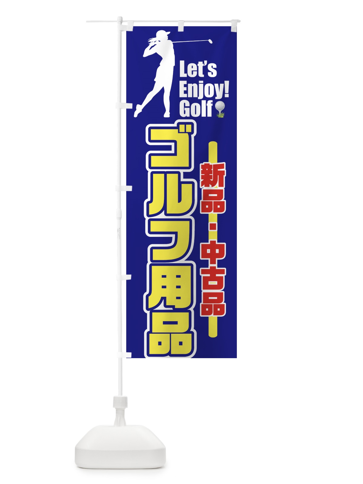 のぼり ゴルフ用品 のぼり旗 731W(デザイン【C】)