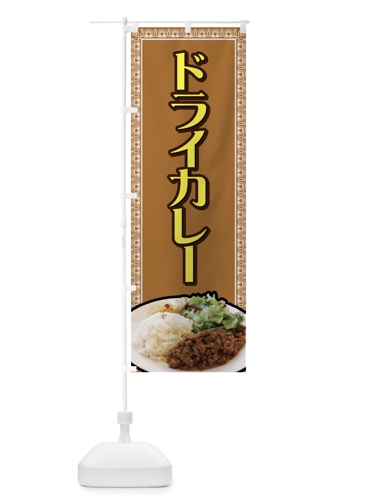 のぼり ドライカレー のぼり旗 731X(デザイン【B】)