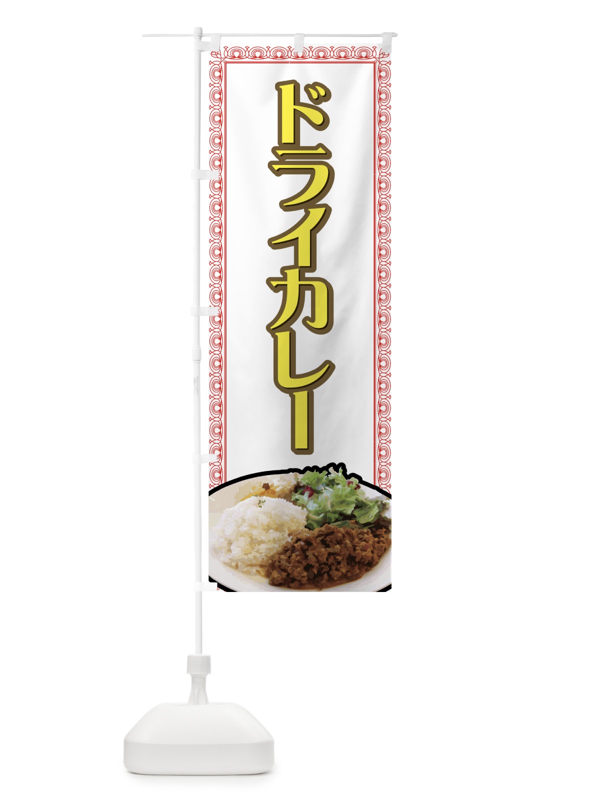 のぼり ドライカレー のぼり旗 731X(デザイン【C】)