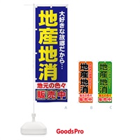 のぼり 地産地消 のぼり旗 731Y