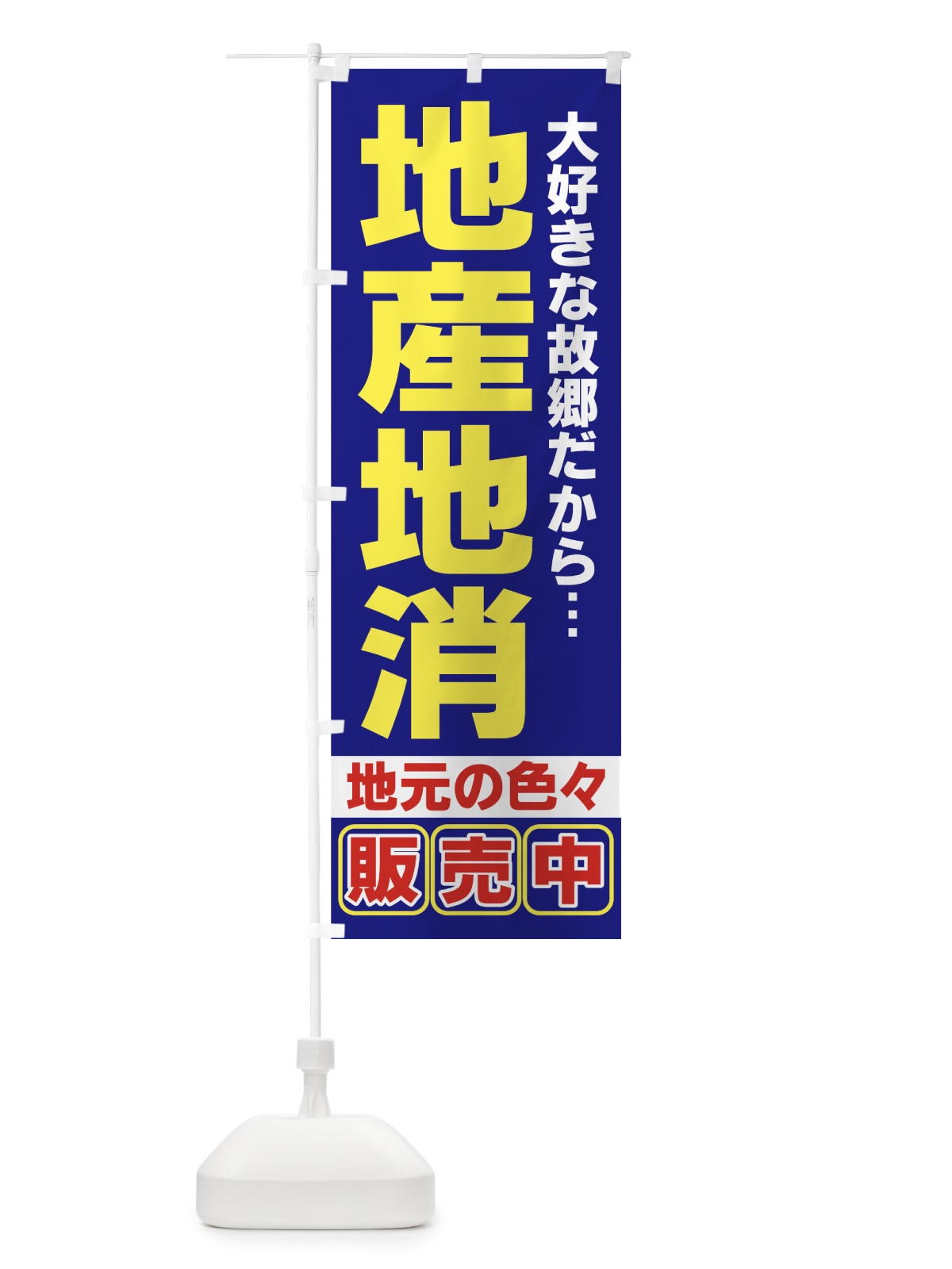 のぼり 地産地消 のぼり旗 731Y(デザイン【A】)