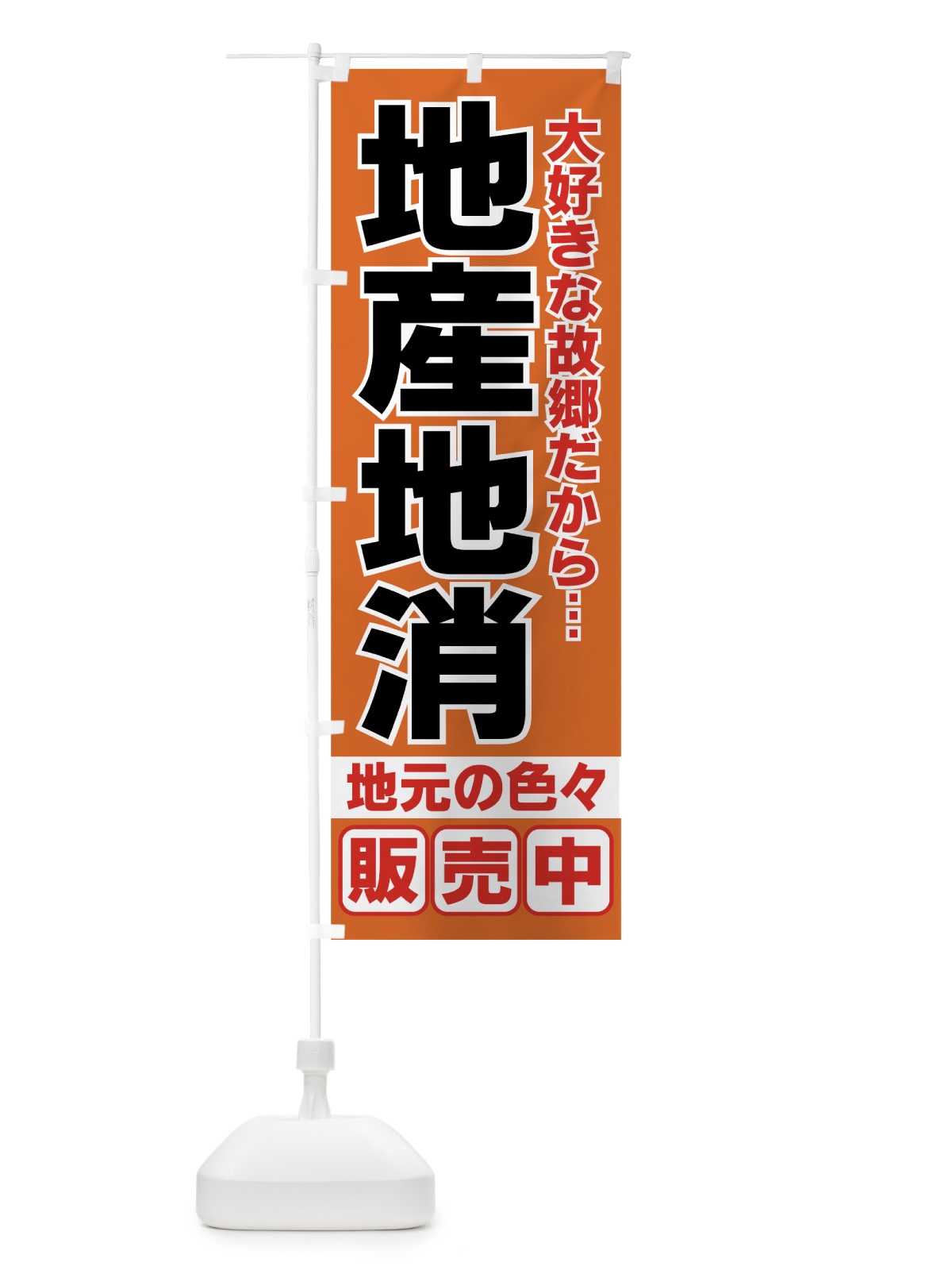 のぼり 地産地消 のぼり旗 731Y(デザイン【B】)