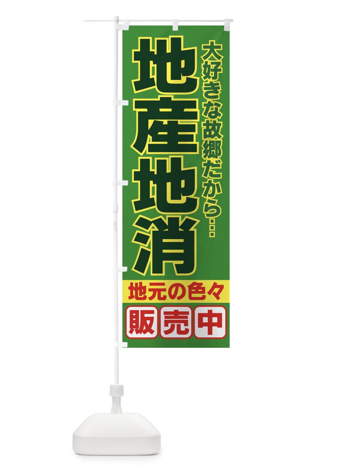 のぼり 地産地消 のぼり旗 731Y(デザイン【C】)