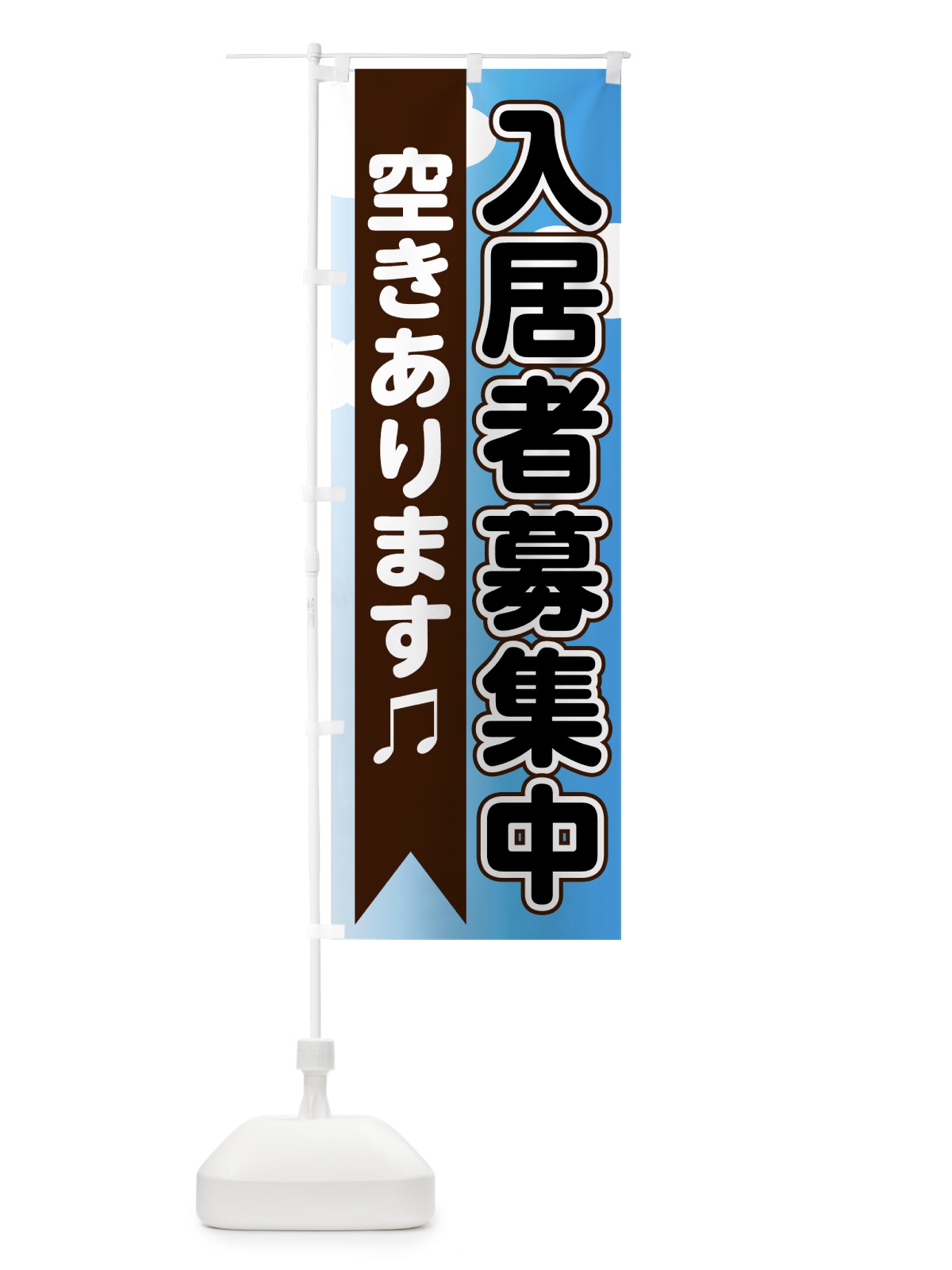 のぼり 入居者募集中 のぼり旗 7320(デザイン【B】)