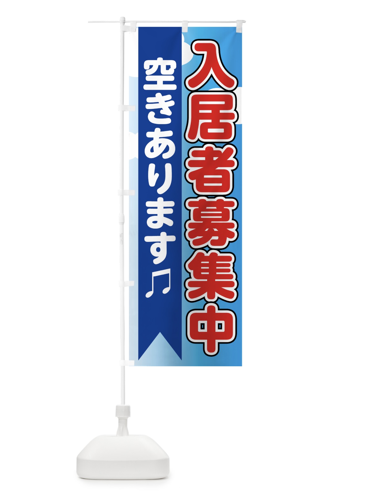 のぼり 入居者募集中 のぼり旗 7320(デザイン【C】)