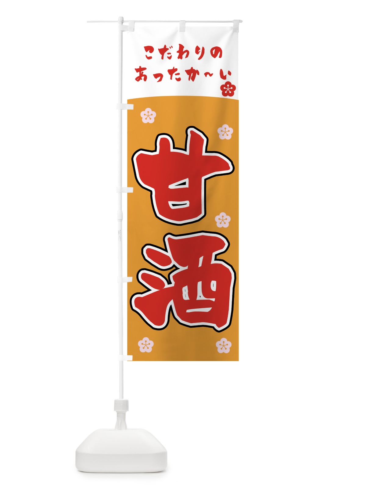 のぼり 甘酒 のぼり旗 7321(デザイン【C】)