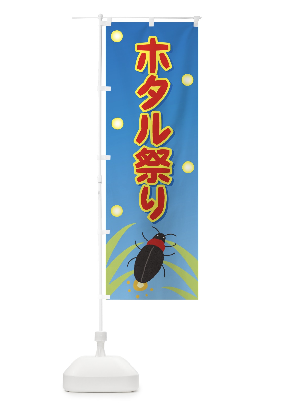 のぼり ホタル祭り のぼり旗 7324(デザイン【A】)