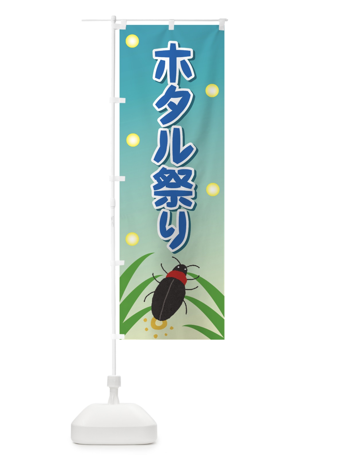 のぼり ホタル祭り のぼり旗 7324(デザイン【B】)