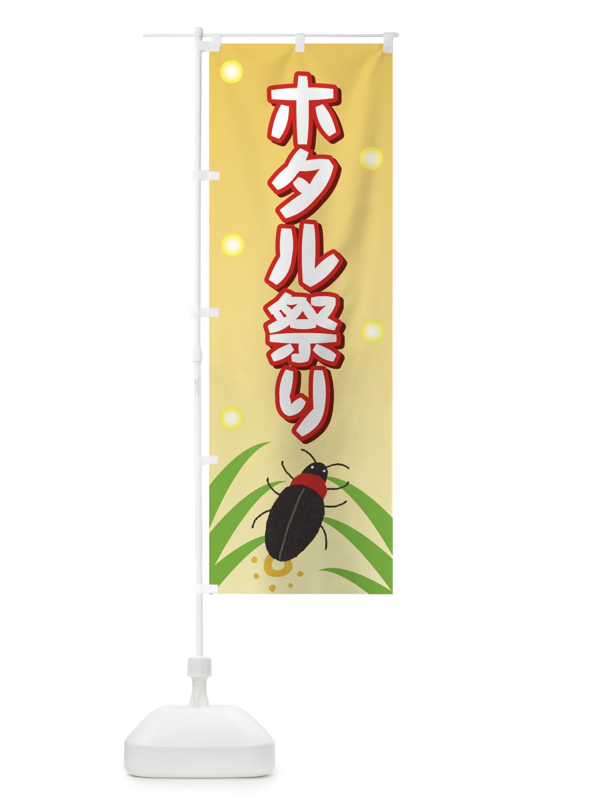 のぼり ホタル祭り のぼり旗 7324(デザイン【C】)