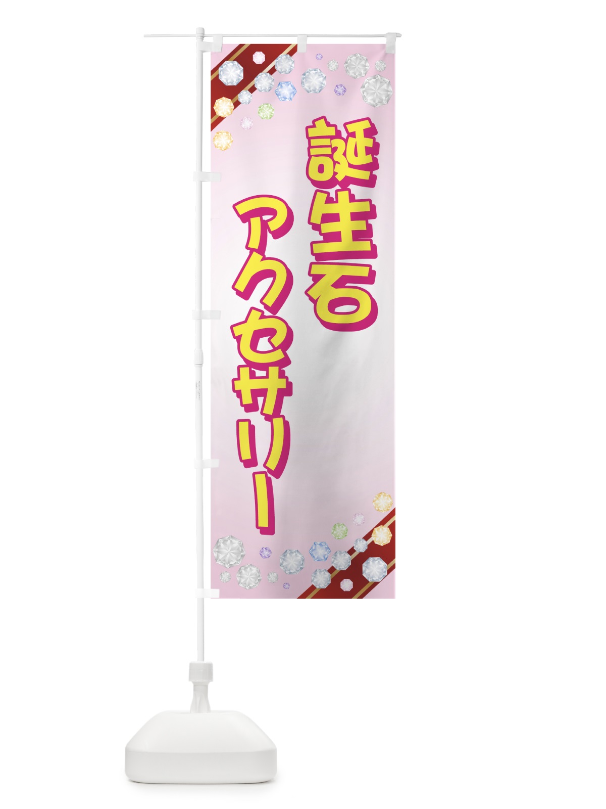 のぼり 誕生石アクセサリー のぼり旗 7329(デザイン【A】)