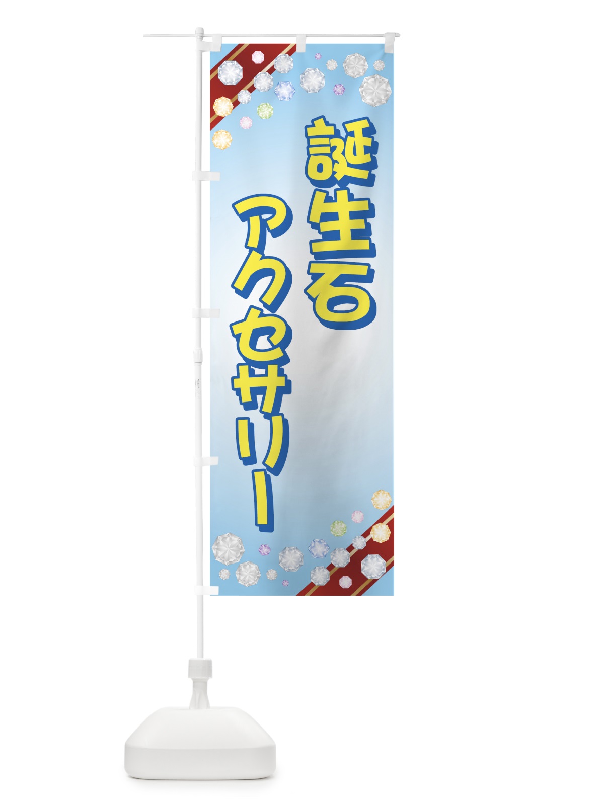 のぼり 誕生石アクセサリー のぼり旗 7329(デザイン【B】)