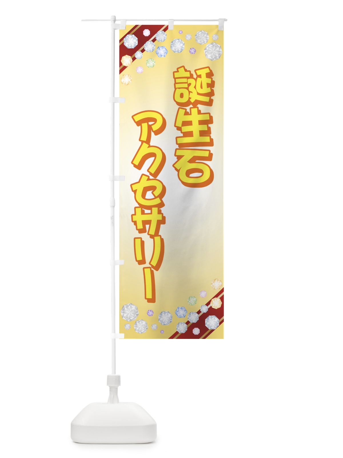 のぼり 誕生石アクセサリー のぼり旗 7329(デザイン【C】)